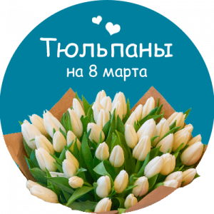 Купить тюльпаны в Горнозаводске